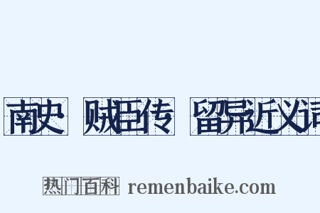 南史·贼臣传·留异近义词是什么意思的图片
